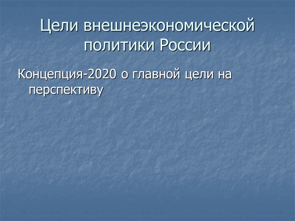 Цели внешнеэкономической политики России Концепция-2020 о главной цели на перспективу